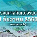 ตรวจหวยงวดที่1เมษายน2565